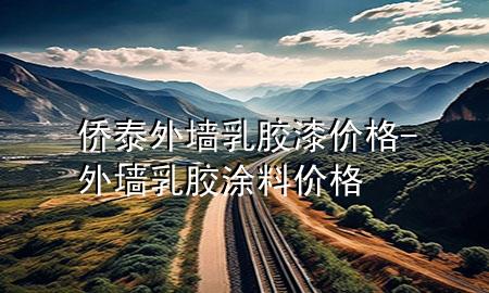 僑泰外墻乳膠漆價格-外墻乳膠涂料價格