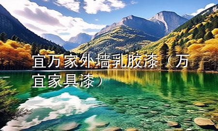 宜萬家外墻乳膠漆（萬宜家具漆）