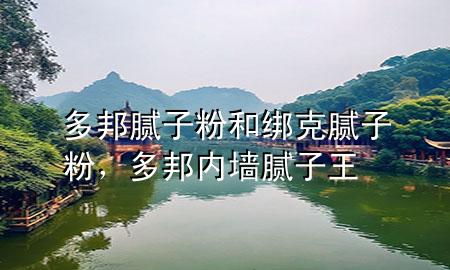 多邦膩?zhàn)臃酆徒壙四佔(zhàn)臃?，多邦?nèi)墻膩?zhàn)油?>
             </div>
             <!--文章無圖的情況下插入一張圖片end-->
              
      <p>大家好，今天小編關(guān)注到一個(gè)比較有意思的話題，就是關(guān)于多邦膩?zhàn)臃酆徒壙四佔(zhàn)臃鄣膯栴}，于是小編就整理了3個(gè)相關(guān)介紹多邦膩?zhàn)臃酆徒壙四佔(zhàn)臃鄣慕獯?，讓我們一起看看吧?/p><ol type=