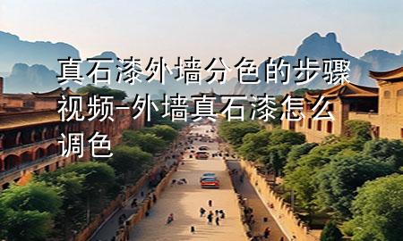 真石漆外墻分色的步驟視頻-外墻真石漆怎么調(diào)色