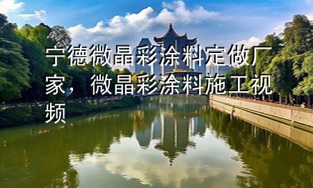 寧德微晶彩涂料定做廠家，微晶彩涂料施工視頻