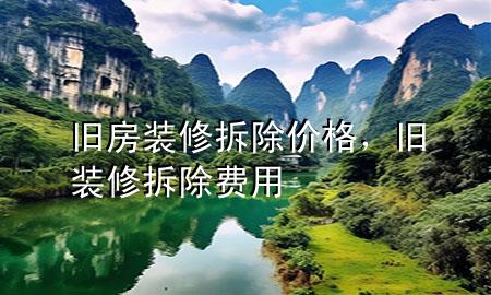 舊房裝修拆除價(jià)格，舊裝修拆除費(fèi)用