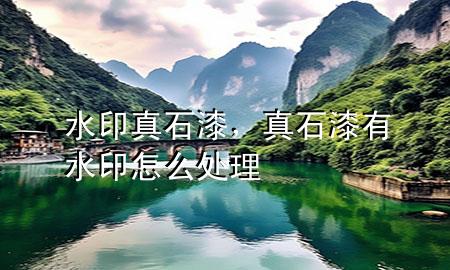 水印真石漆，真石漆有水印怎么處理