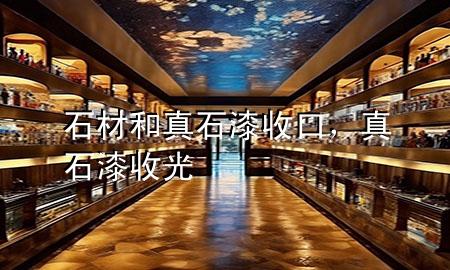 石材和真石漆收口，真石漆收光