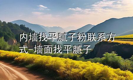 內(nèi)墻找平膩?zhàn)臃勐?lián)系方式-墻面找平膩?zhàn)?>
             </div>
             <!--文章無圖的情況下插入一張圖片end-->
              
      <p>大家好，今天小編關(guān)注到一個(gè)比較有意思的話題，就是關(guān)于內(nèi)墻找平膩?zhàn)臃勐?lián)系方式的問題，于是小編就整理了5個(gè)相關(guān)介紹內(nèi)墻找平膩?zhàn)臃勐?lián)系方式的解答，讓我們一起看看吧。</p><ol type=