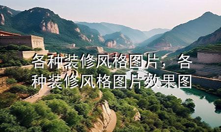 各種裝修風(fēng)格圖片，各種裝修風(fēng)格圖片效果圖