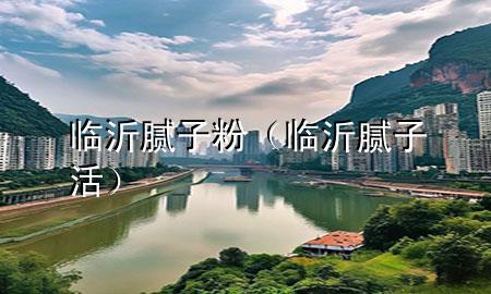 臨沂 膩?zhàn)臃郏ㄅR沂膩?zhàn)踊睿?>
             </div>
             <!--文章無(wú)圖的情況下插入一張圖片end-->
              
      <p>大家好，今天小編關(guān)注到一個(gè)比較有意思的話題，就是關(guān)于臨沂 膩?zhàn)臃鄣膯?wèn)題，于是小編就整理了3個(gè)相關(guān)介紹臨沂 膩?zhàn)臃鄣慕獯?，讓我們一起看看吧?/p><ol type=