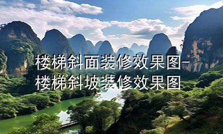 樓梯斜面裝修效果圖-樓梯斜坡裝修效果圖