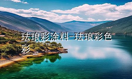 琺瑯彩涂料-琺瑯彩色彩