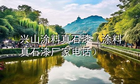 興山涂料真石漆（涂料真石漆廠家電話(huà)）