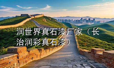 潤(rùn)世界真石漆廠(chǎng)家（長(zhǎng)治潤(rùn)彩真石漆）
