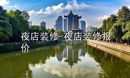 夜店裝修-夜店裝修報價