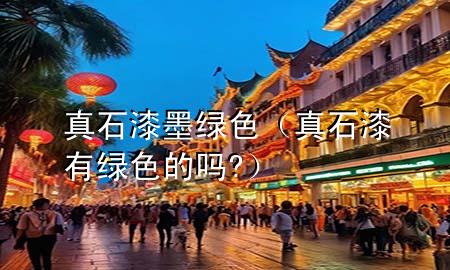 真石漆墨綠色（真石漆有綠色的嗎?）