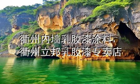 衢州內(nèi)墻乳膠漆涂料，衢州立邦乳膠漆專(zhuān)賣(mài)店