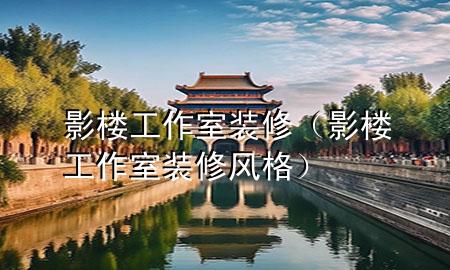 影樓工作室裝修（影樓工作室裝修風(fēng)格）