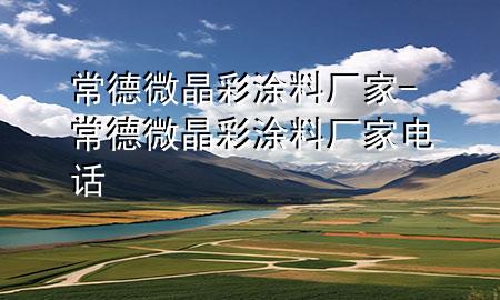 常德微晶彩涂料廠家-常德微晶彩涂料廠家電話
