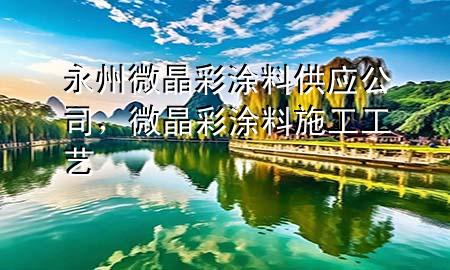 永州微晶彩涂料供應公司，微晶彩涂料施工工藝