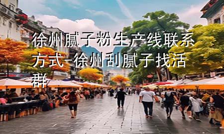 徐州膩?zhàn)臃凵a(chǎn)線聯(lián)系方式-徐州刮膩?zhàn)诱一钊?>
             </div>
             <!--文章無圖的情況下插入一張圖片end-->
              
      <p>本篇文章給大家談?wù)勑熘菽佔(zhàn)臃凵a(chǎn)線聯(lián)系方式，以及徐州刮膩?zhàn)诱一钊簩?duì)應(yīng)的知識(shí)點(diǎn)，希望對(duì)各位有所幫助，不要忘了收***本站喔。
今天給各位分享徐州膩?zhàn)臃凵a(chǎn)線聯(lián)系方式的知識(shí)，其中也會(huì)對(duì)徐州刮膩?zhàn)诱一钊哼M(jìn)行解釋，如果能碰巧解決***現(xiàn)在面臨的問題，別忘了關(guān)注本站，現(xiàn)在開始吧！</p><ol type=