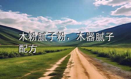 木粉膩?zhàn)臃郏酒髂佔(zhàn)优浞?>
             </div>
             <!--文章無圖的情況下插入一張圖片end-->
              
      <p>本篇文章給大家談?wù)勀痉勰佔(zhàn)臃?，以及木器膩?zhàn)优浞綄?duì)應(yīng)的知識(shí)點(diǎn)，希望對(duì)各位有所幫助，不要忘了收***本站喔。
今天給各位分享木粉膩?zhàn)臃鄣闹R(shí)，其中也會(huì)對(duì)木器膩?zhàn)优浞竭M(jìn)行解釋，如果能碰巧解決***現(xiàn)在面臨的問題，別忘了關(guān)注本站，現(xiàn)在開始吧！</p><ol type=