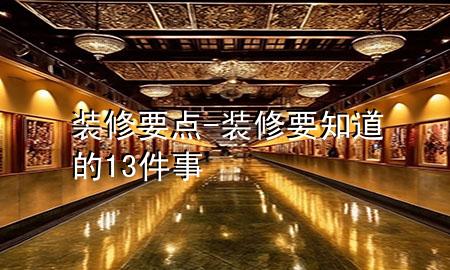 裝修要點(diǎn)-裝修要知道的13件事