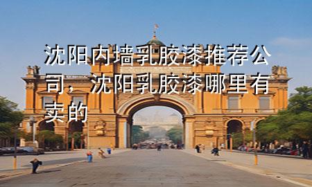 沈陽內(nèi)墻乳膠漆推薦公司，沈陽乳膠漆哪里有賣的