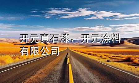 開元真石漆，開元涂料有限公司