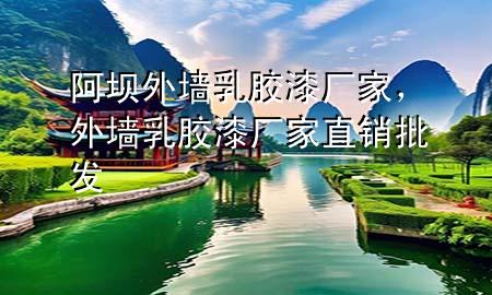 阿壩外墻乳膠漆廠家，外墻乳膠漆廠家直銷批發(fā)