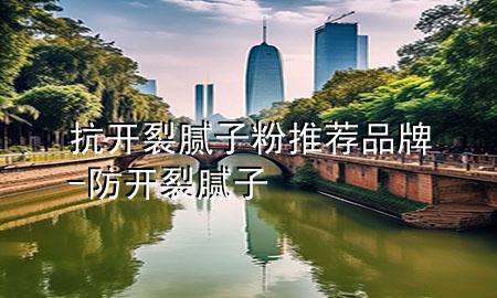 抗開裂膩?zhàn)臃弁扑]品牌-防開裂膩?zhàn)?>
             </div>
             <!--文章無圖的情況下插入一張圖片end-->
              
      <p>大家好，今天小編關(guān)注到一個(gè)比較有意思的話題，就是關(guān)于抗開裂膩?zhàn)臃弁扑]品牌的問題，于是小編就整理了5個(gè)相關(guān)介紹抗開裂膩?zhàn)臃弁扑]品牌的解答，讓我們一起看看吧。</p><ol type=