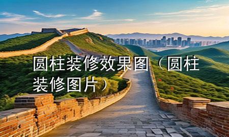 圓柱裝修效果圖（圓柱裝修圖片）