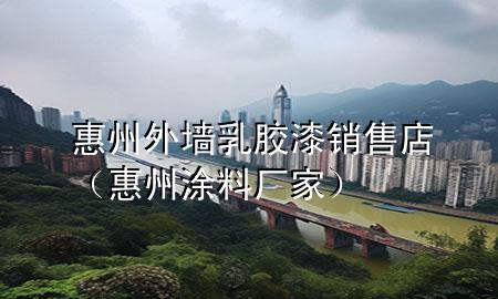 惠州外墻乳膠漆銷售店（惠州涂料廠家）