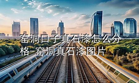 窯洞口子真石漆怎么分格-窯洞真石漆圖片