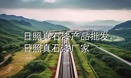 日照真石漆產品批發(fā)，日照真石漆廠家