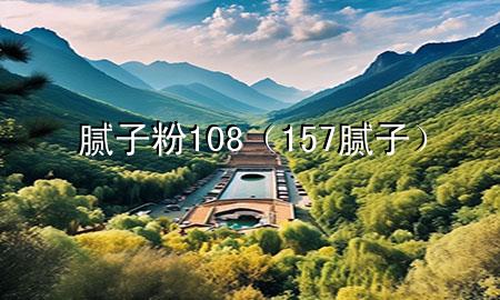 膩?zhàn)臃?108（157膩?zhàn)樱?>
             </div>
             <!--文章無(wú)圖的情況下插入一張圖片end-->
              
      <p>大家好，今天小編關(guān)注到一個(gè)比較有意思的話(huà)題，就是關(guān)于膩?zhàn)臃?108的問(wèn)題，于是小編就整理了5個(gè)相關(guān)介紹膩?zhàn)臃?108的解答，讓我們一起看看吧。</p><ol type=