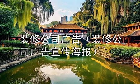 裝修公司廣告（裝修公司廣告宣傳海報）