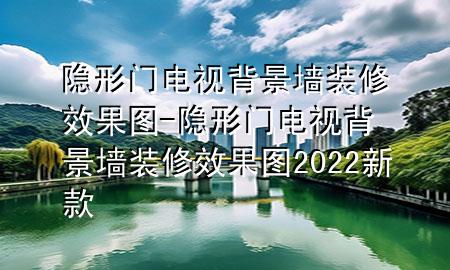 隱形門(mén)電視背景墻裝修效果圖-隱形門(mén)電視背景墻裝修效果圖2022新款