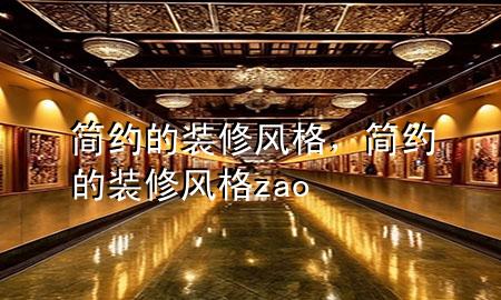 簡(jiǎn)約的裝修風(fēng)格，簡(jiǎn)約的裝修風(fēng)格zao