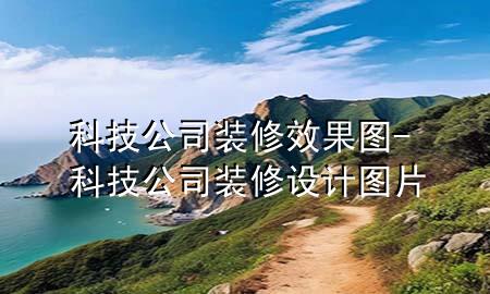 科技公司裝修效果圖-科技公司裝修設(shè)計(jì)圖片