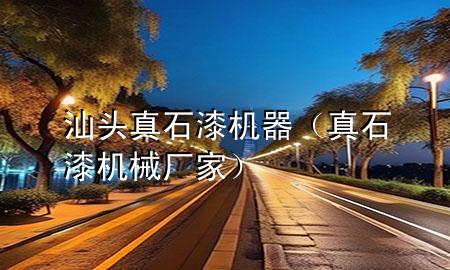 汕頭真石漆機(jī)器（真石漆機(jī)械廠家）