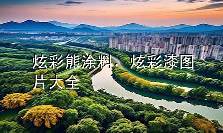 炫彩熊涂料，炫彩漆圖片大全