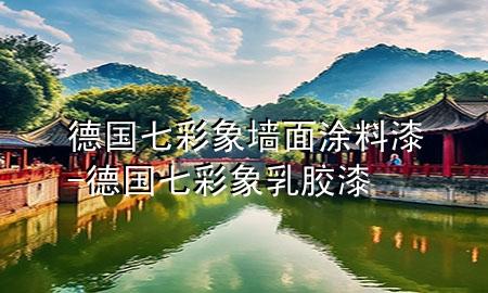 德國(guó)七彩象墻面涂料漆-德國(guó)七彩象乳膠漆