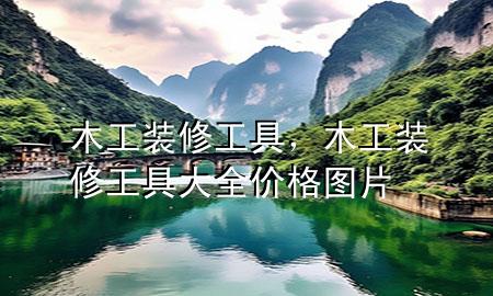 木工裝修工具，木工裝修工具大全價格圖片