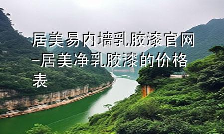 居美易內(nèi)墻乳膠漆官網(wǎng)-居美凈乳膠漆的價格表