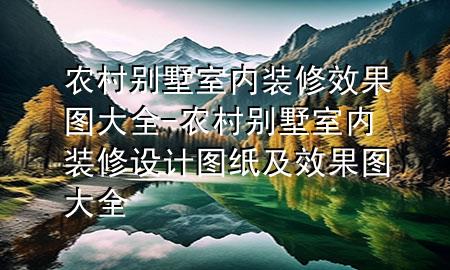 農(nóng)村別墅室內(nèi)裝修效果圖大全-農(nóng)村別墅室內(nèi)裝修設計圖紙及效果圖大全