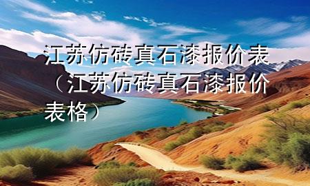 江蘇仿磚真石漆報(bào)價(jià)表（江蘇仿磚真石漆報(bào)價(jià)表格）