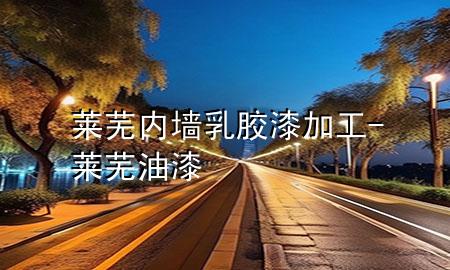 萊蕪內(nèi)墻乳膠漆加工-萊蕪油漆