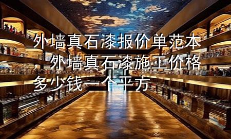外墻真石漆報價單范本，外墻真石漆施工價格多少錢一個平方
