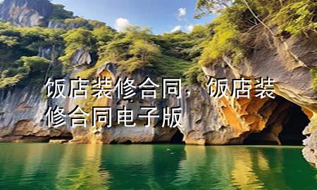 飯店裝修合同，飯店裝修合同電子版