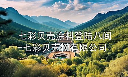 七彩貝殼涂料登陸八閩-七彩貝殼粉有限公司