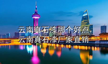 云南真石漆哪個(gè)好點(diǎn)，云南真石漆廠家直銷