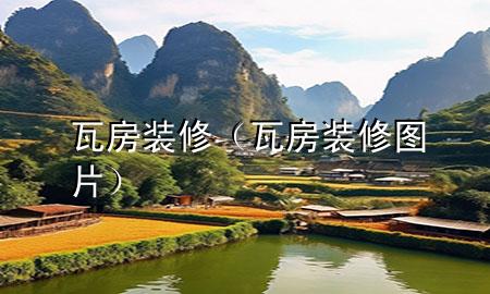瓦房裝修（瓦房裝修圖片）